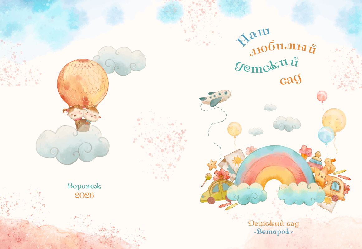 обложка фотоальбом детский сад