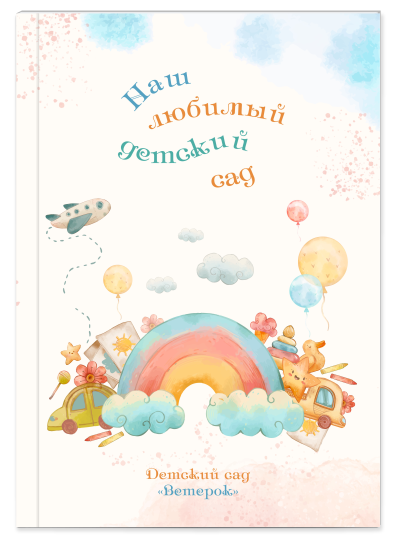 фотокнига для детского сада фотокнига для детского сада